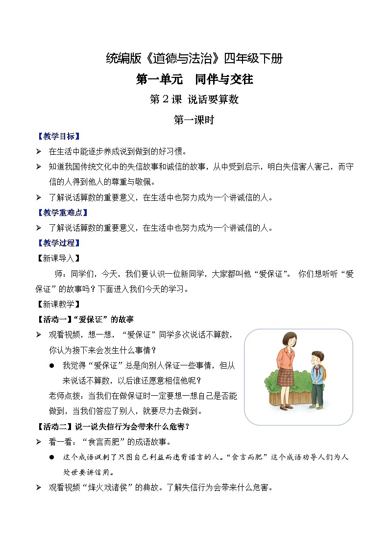 新部编版小学道法四下第一单元第二课《说话要算数》第一课时 教学设计第1页