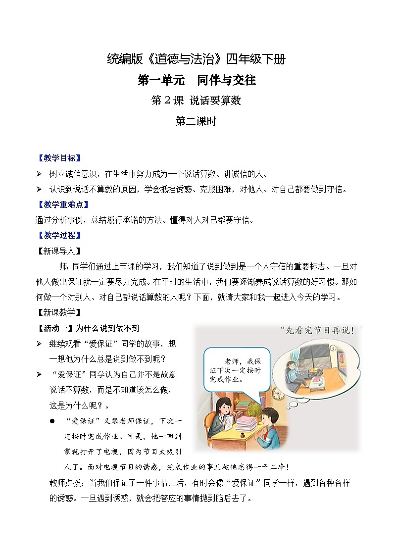 新部编版小学道法四下第一单元第二课《说话要算数》第二课时 教学设计第1页