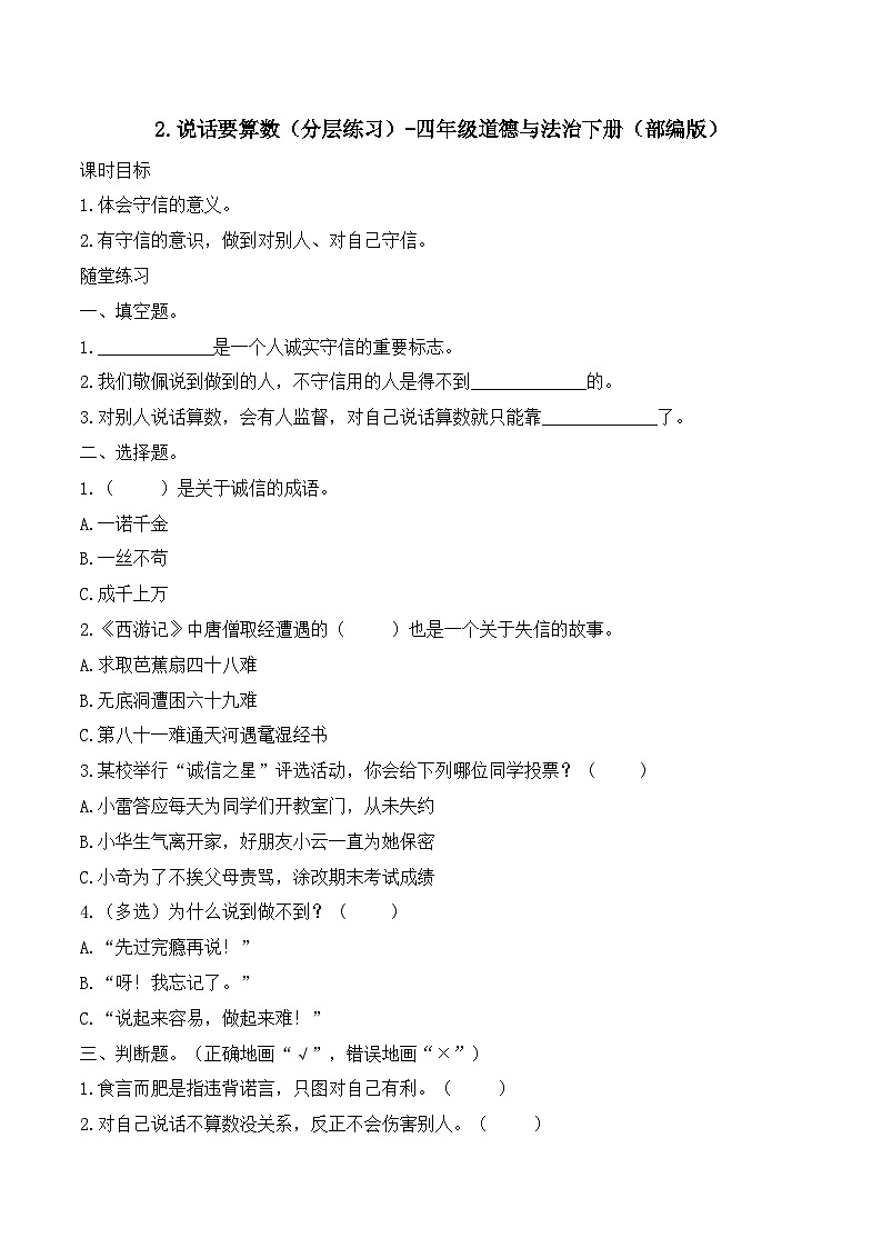 新部编版小学道法四下第一单元第二课《说话要算数》（随堂练习）有答案第1页