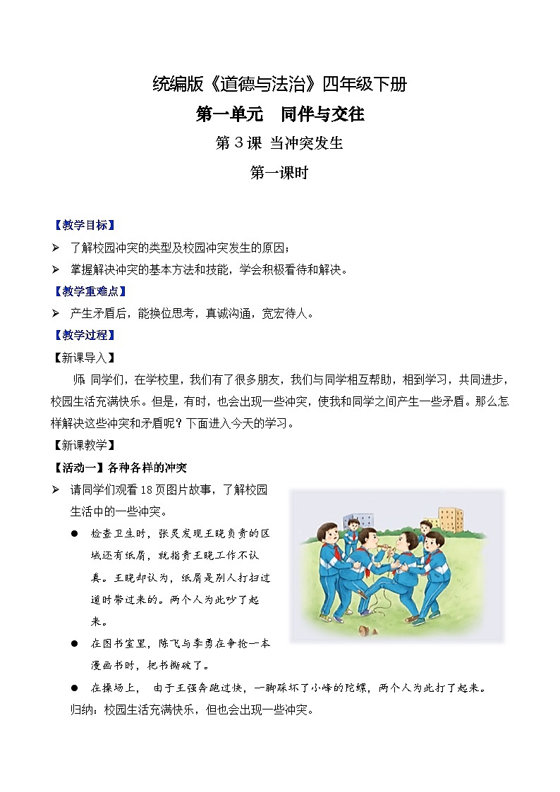 新部编版小学道法四下第一单元第三课《当冲突发生》第一课时 教学设计第1页