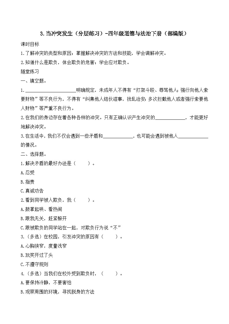 新部编版小学道法四下第一单元第三课《当冲突发生》（随堂练习）有答案第1页
