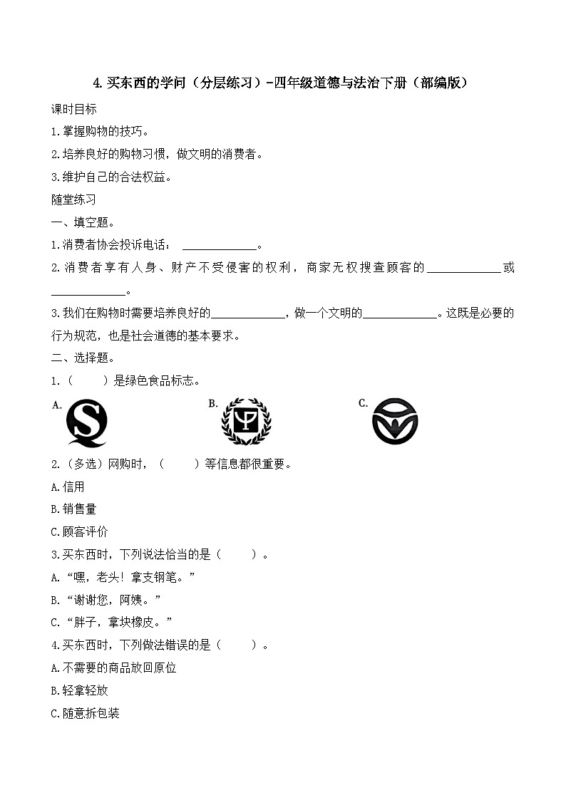 新部编版小学道法四下第二单元第四课《买东西的学问》（随堂练习）有答案第1页