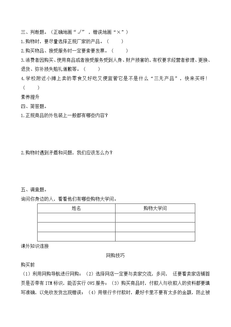 新部编版小学道法四下第二单元第四课《买东西的学问》（随堂练习）有答案第2页