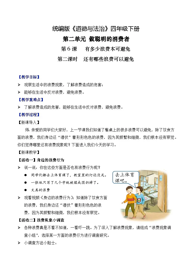 新部编版小学道法四下第二单元第六课《有多少浪费本可避免》第二课时 教学设计第1页