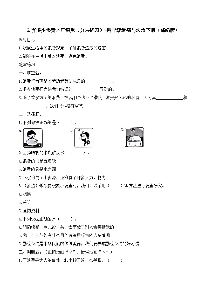 新部编版小学道法四下第二单元第六课《有多少浪费本可避免》（随堂练习）有答案第1页