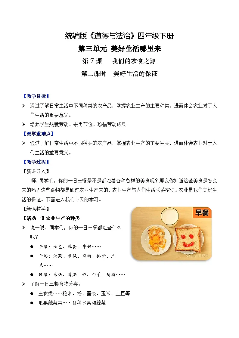 新部编版小学道法四下第三单元第七课《我们的衣食之源》第二课时 教学设计第1页