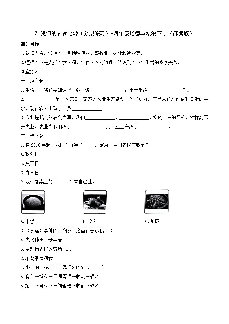 新部编版小学道法四下第三单元第七课《我们的衣食之源》（随堂练习）有答案第1页