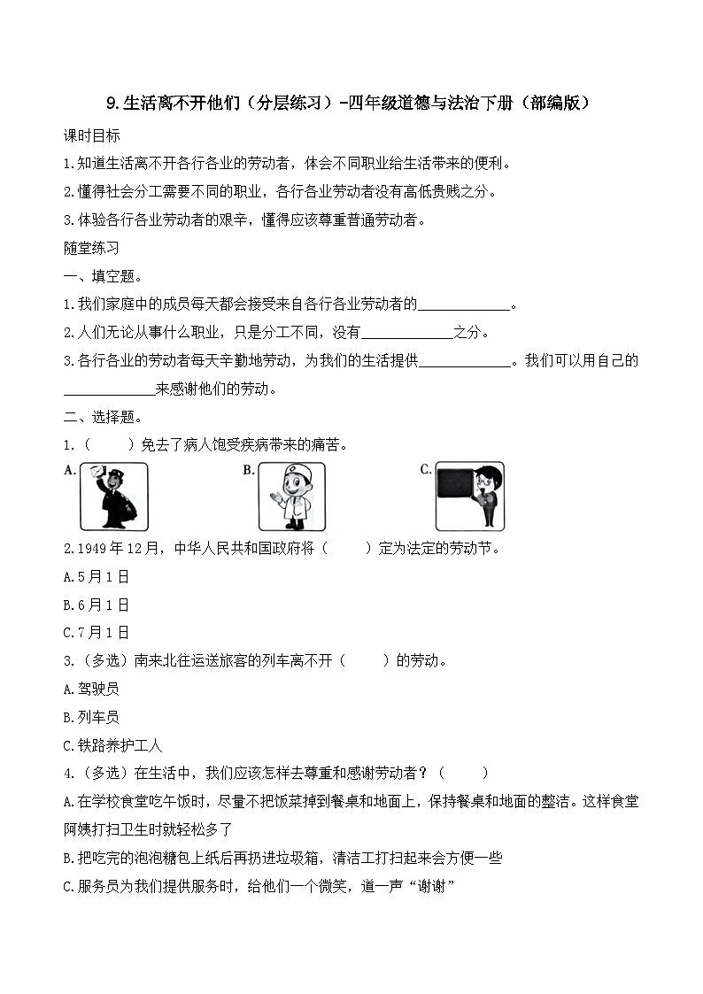 新部编版小学道法四下第三单元第九课《生活离不开他们》（随堂练习）有答案第1页