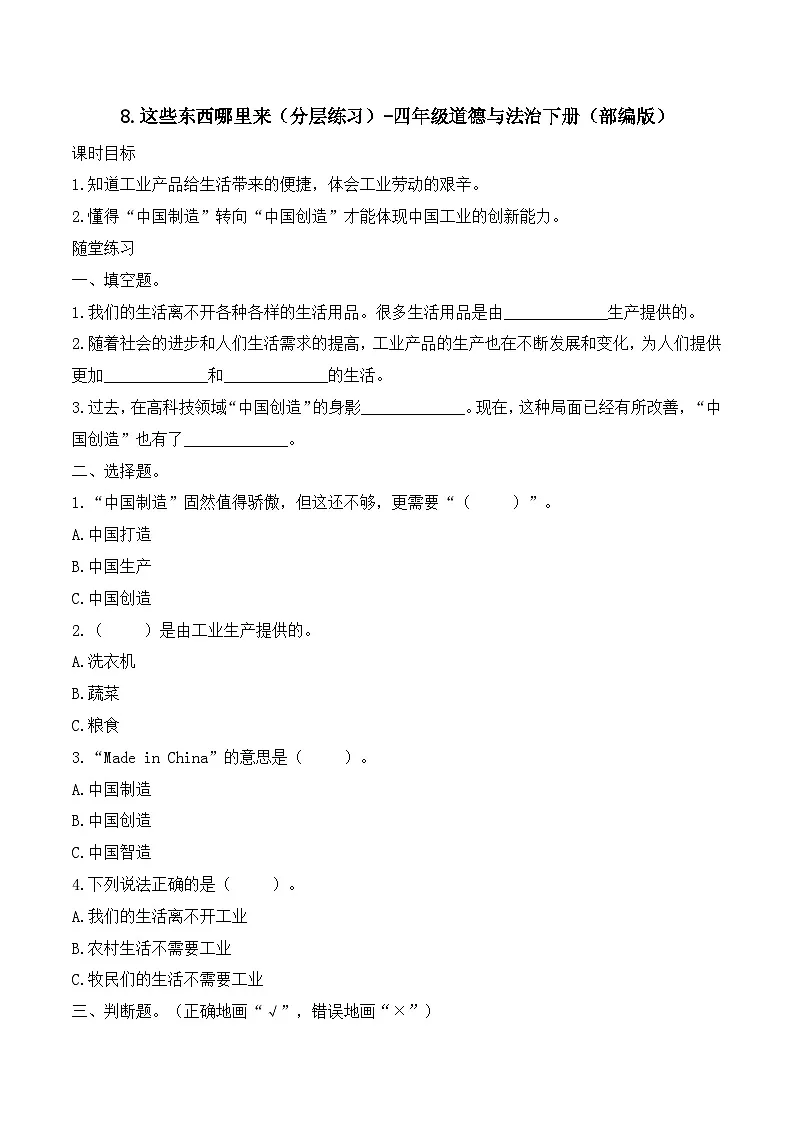 新部编版小学道法四下第三单元第八课《这些东西哪里来》（随堂练习）有答案第1页