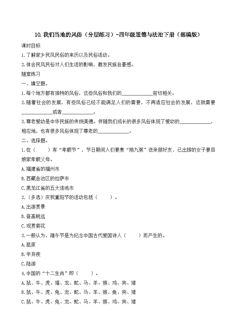 新部编版小学道法四下第四单元第十课《我们当地的风俗》（随堂练习）有答案第1页