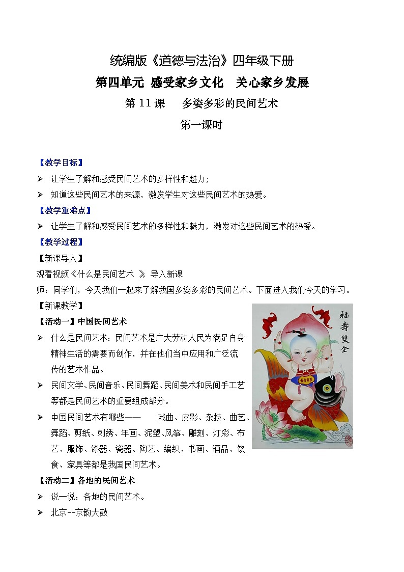 新部编版小学道法四下第四单元第一十一课《多姿多彩的民间艺术》第一课时 教学设计第1页