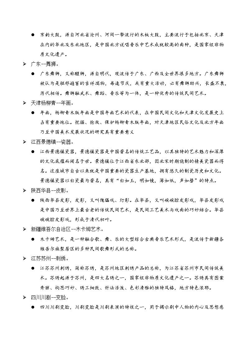 新部编版小学道法四下第四单元第一十一课《多姿多彩的民间艺术》第一课时 教学设计第2页