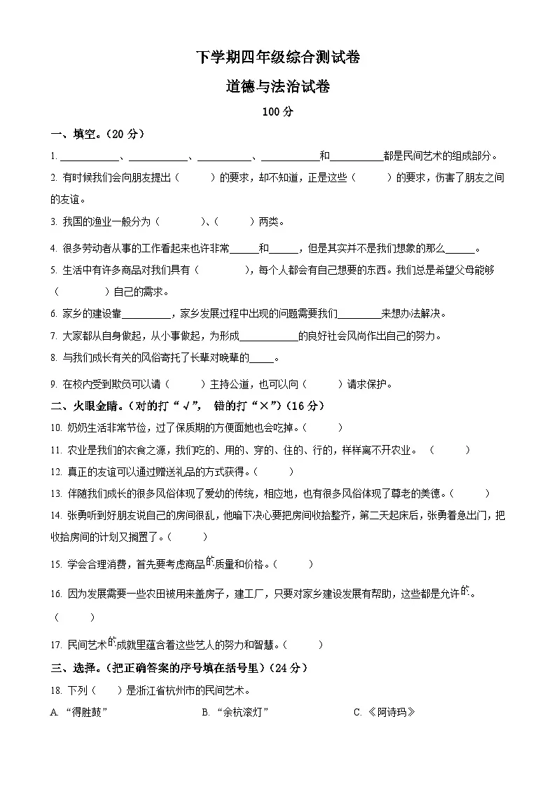 新部编版小学道法四下期末考试试卷（原卷版无答案）第1页