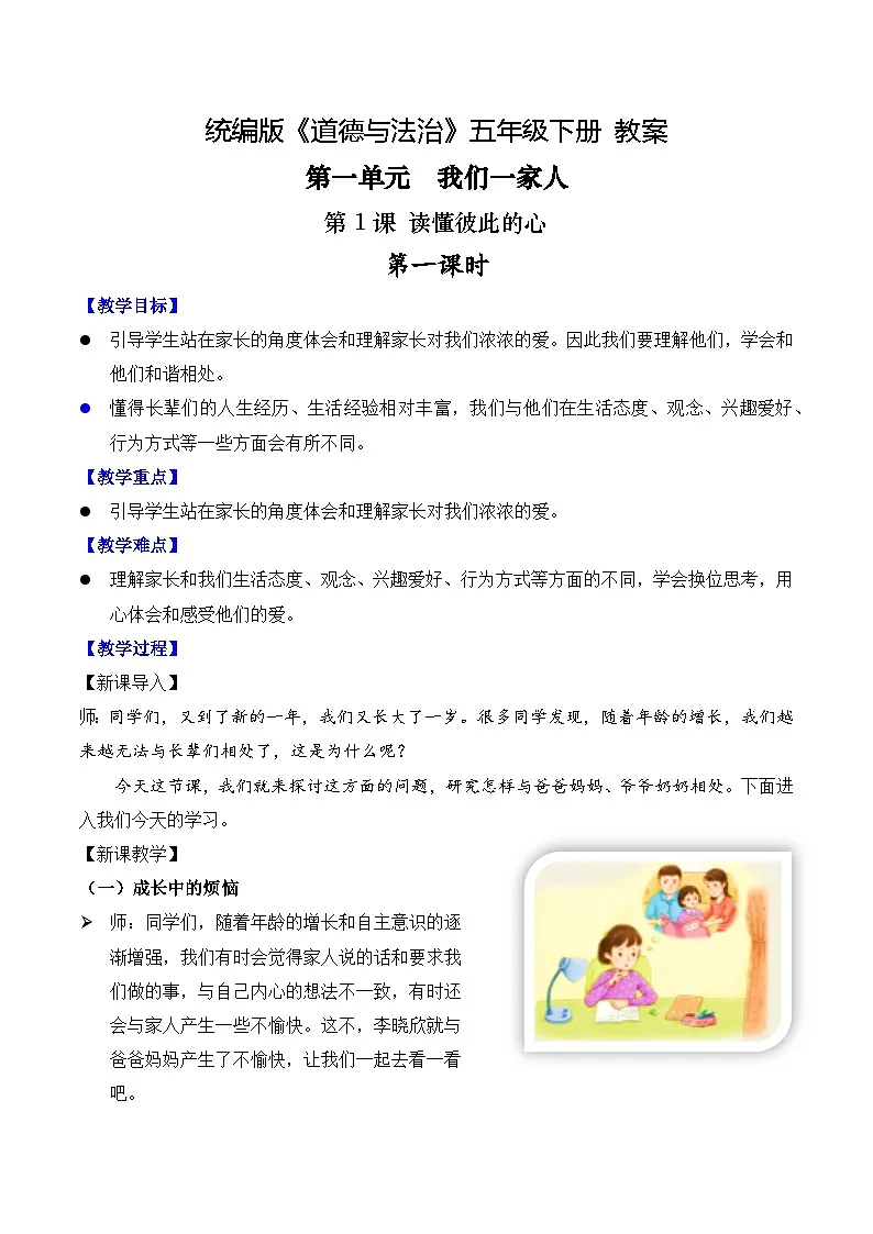 新部编版小学道法五下第一单元第一课《读懂彼此的心》第一课时 教案第1页