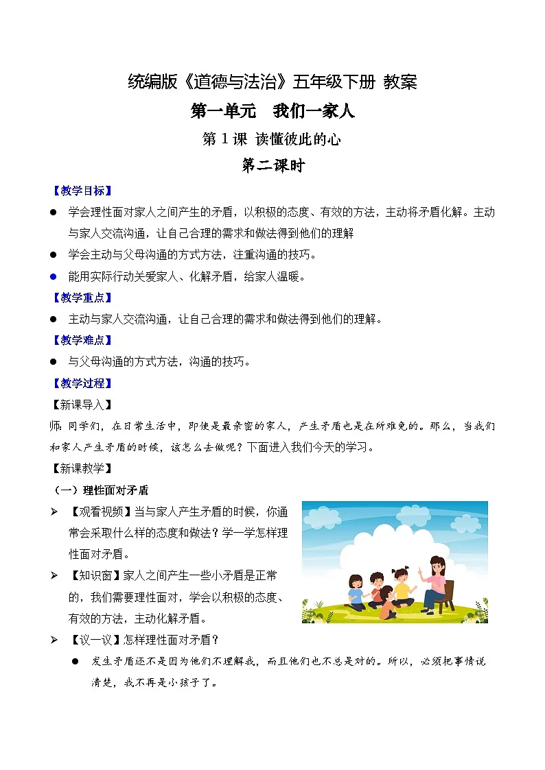新部编版小学道法五下第一单元第一课《读懂彼此的心》第二课时 教案第1页
