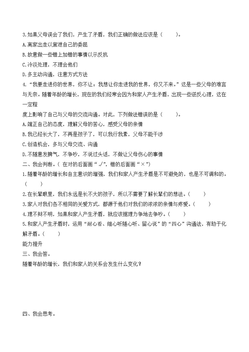 新部编版小学道法五下第一单元第一课《读懂彼此的心》（随堂练习）有答案第2页