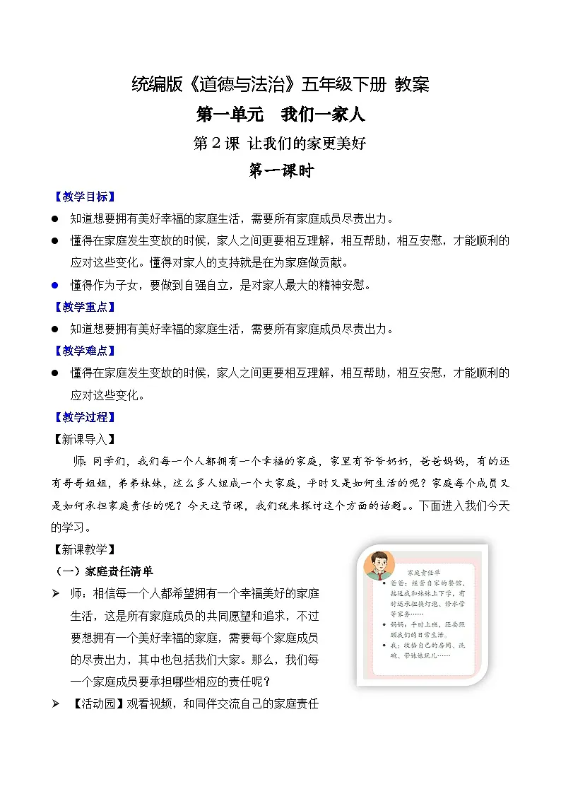 新部编版小学道法五下第一单元第二课《让我们的家更美好》第一课时 教案第1页