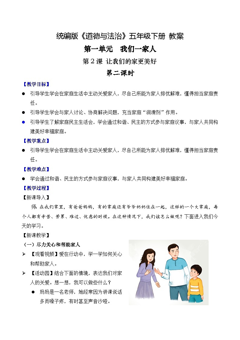 新部编版小学道法五下第一单元第二课《让我们的家更美好》第二课时 教案第1页