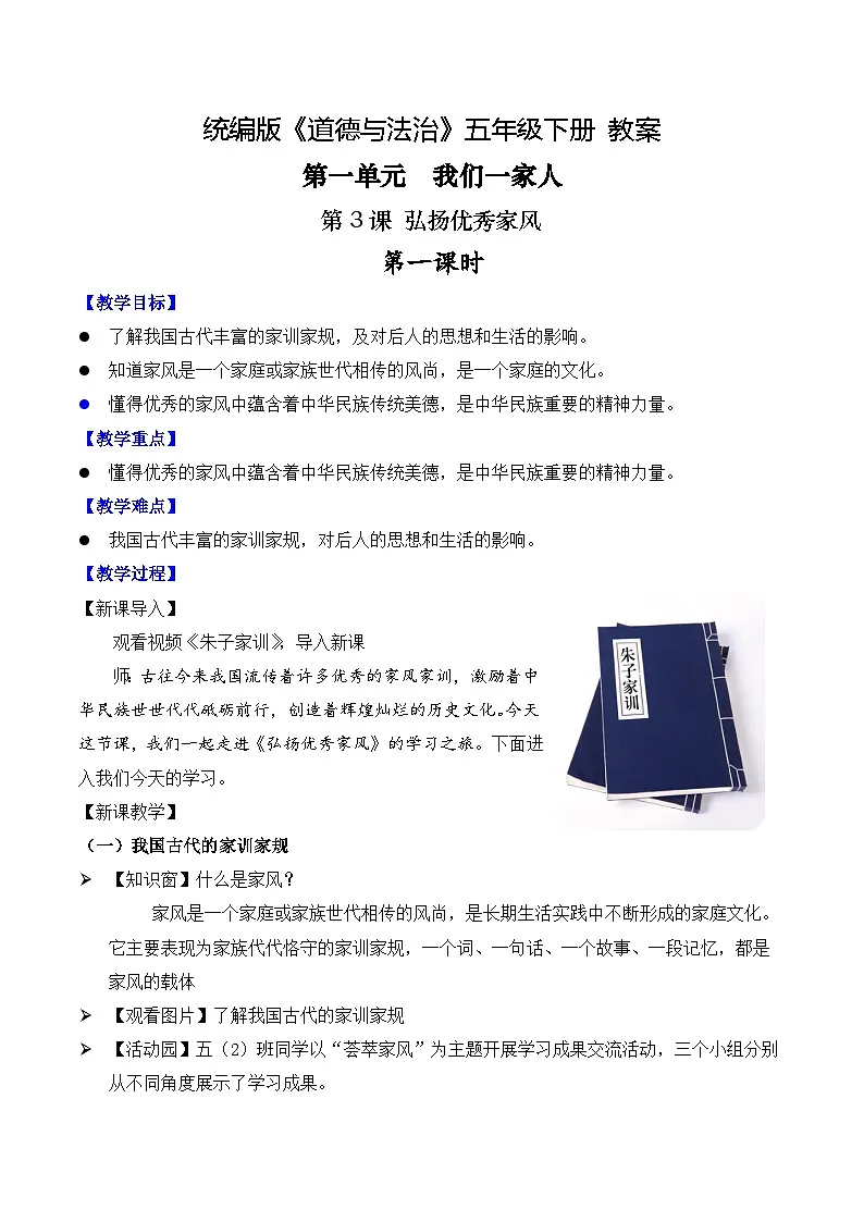 新部编版小学道法五下第一单元第三课《弘扬优秀家风》第一课时 教案第1页