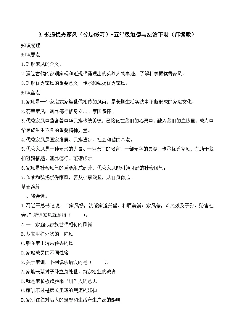 新部编版小学道法五下第一单元第三课《弘扬优秀家风》（随堂练习）有答案第1页