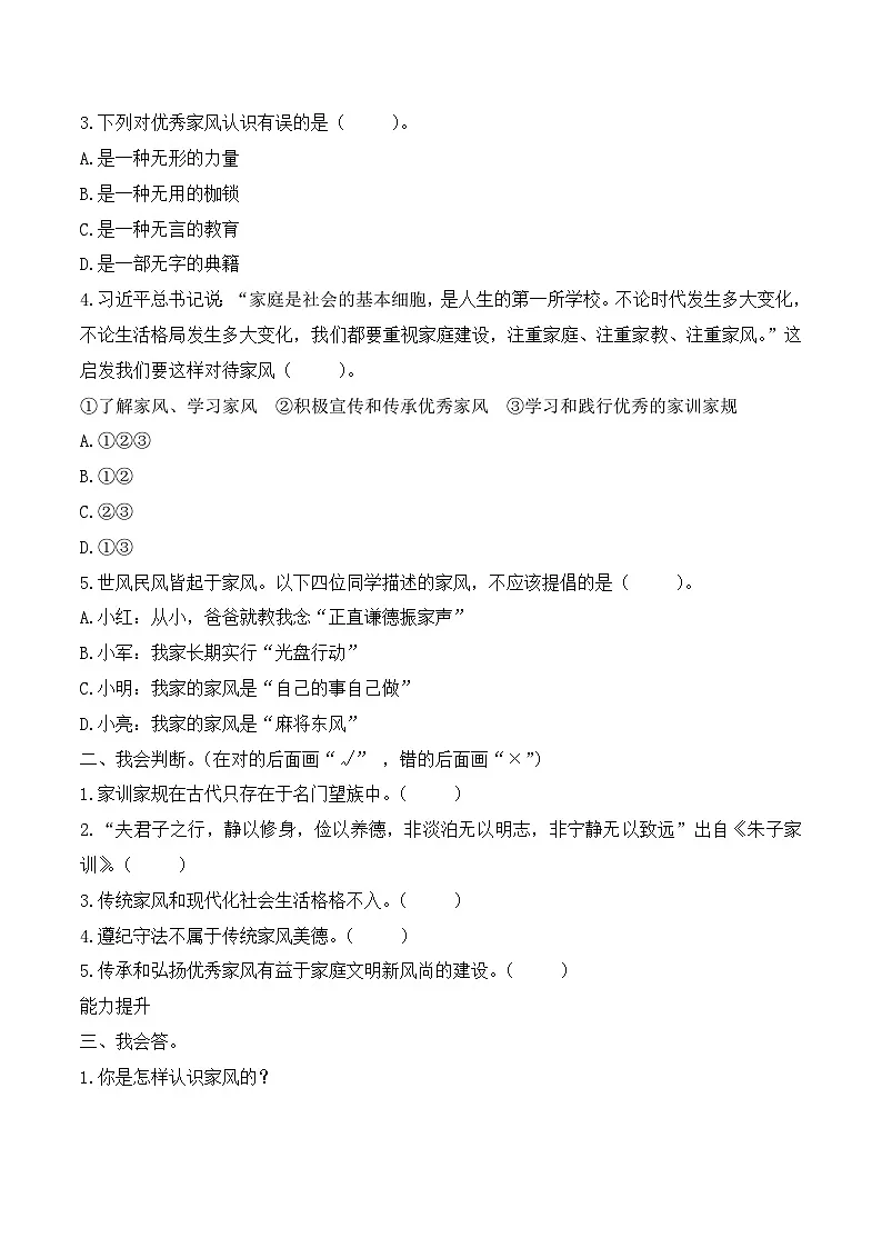 新部编版小学道法五下第一单元第三课《弘扬优秀家风》（随堂练习）有答案第2页