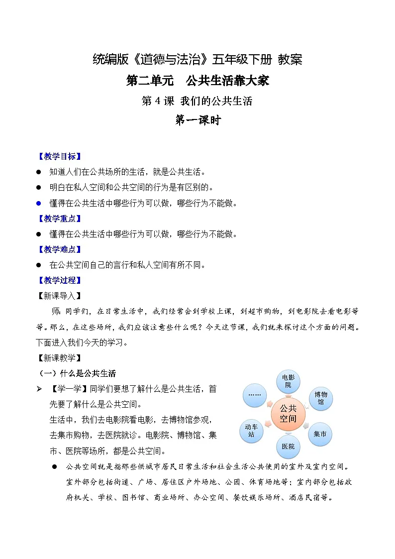 新部编版小学道法五下第二单元第四课《我们的公共生活》第一课时 教案第1页
