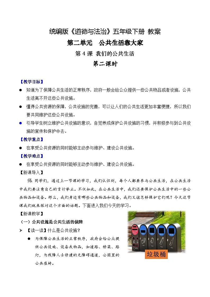 新部编版小学道法五下第二单元第四课《我们的公共生活》第二课时 教案第1页