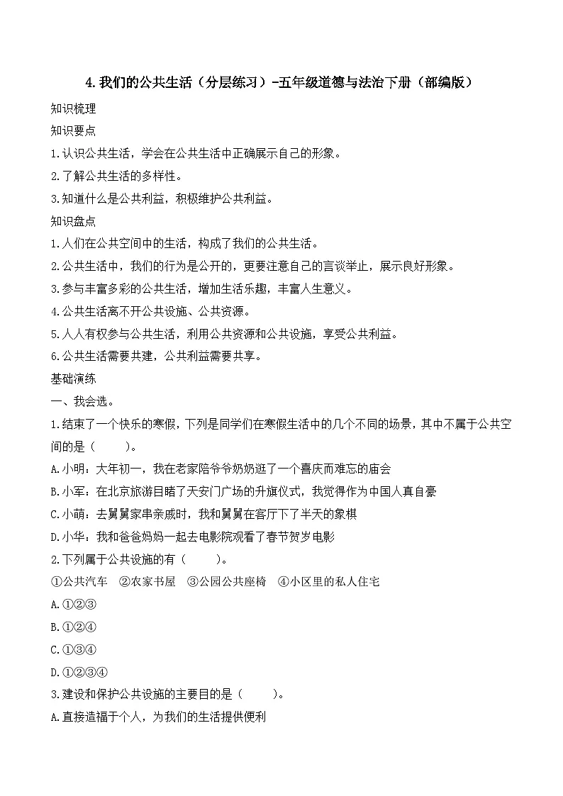 新部编版小学道法五下第二单元第四课《我们的公共生活》（随堂练习）有答案第1页