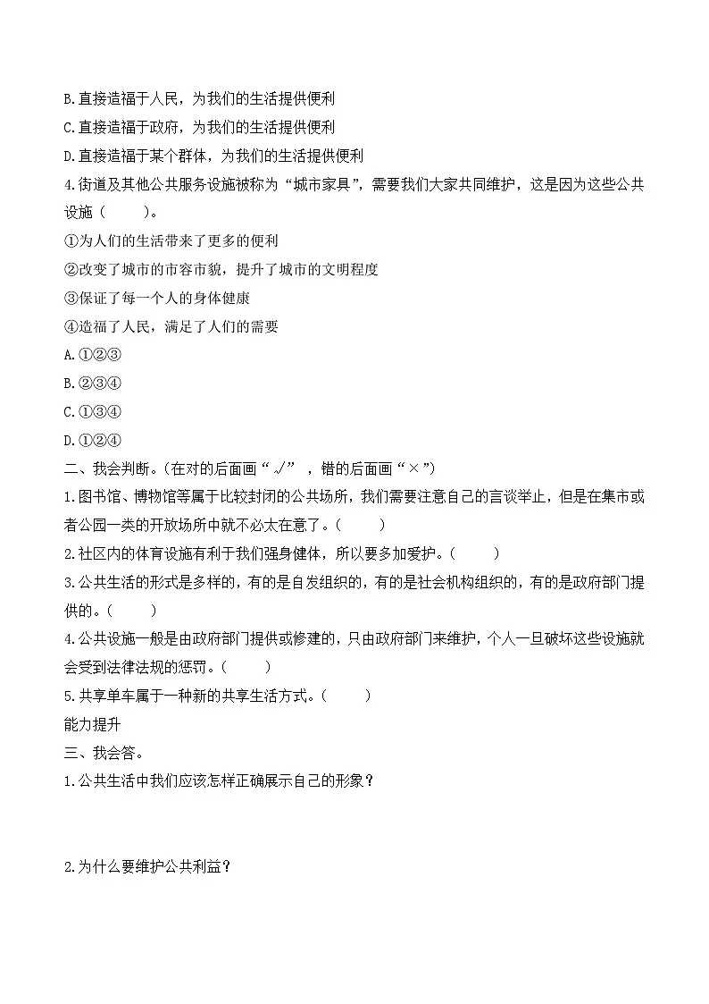 新部编版小学道法五下第二单元第四课《我们的公共生活》（随堂练习）有答案第2页