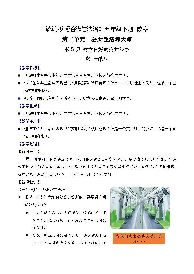 新部编版小学道法五下第二单元第五课《建立良好的公共秩序》第一课时 教案第1页