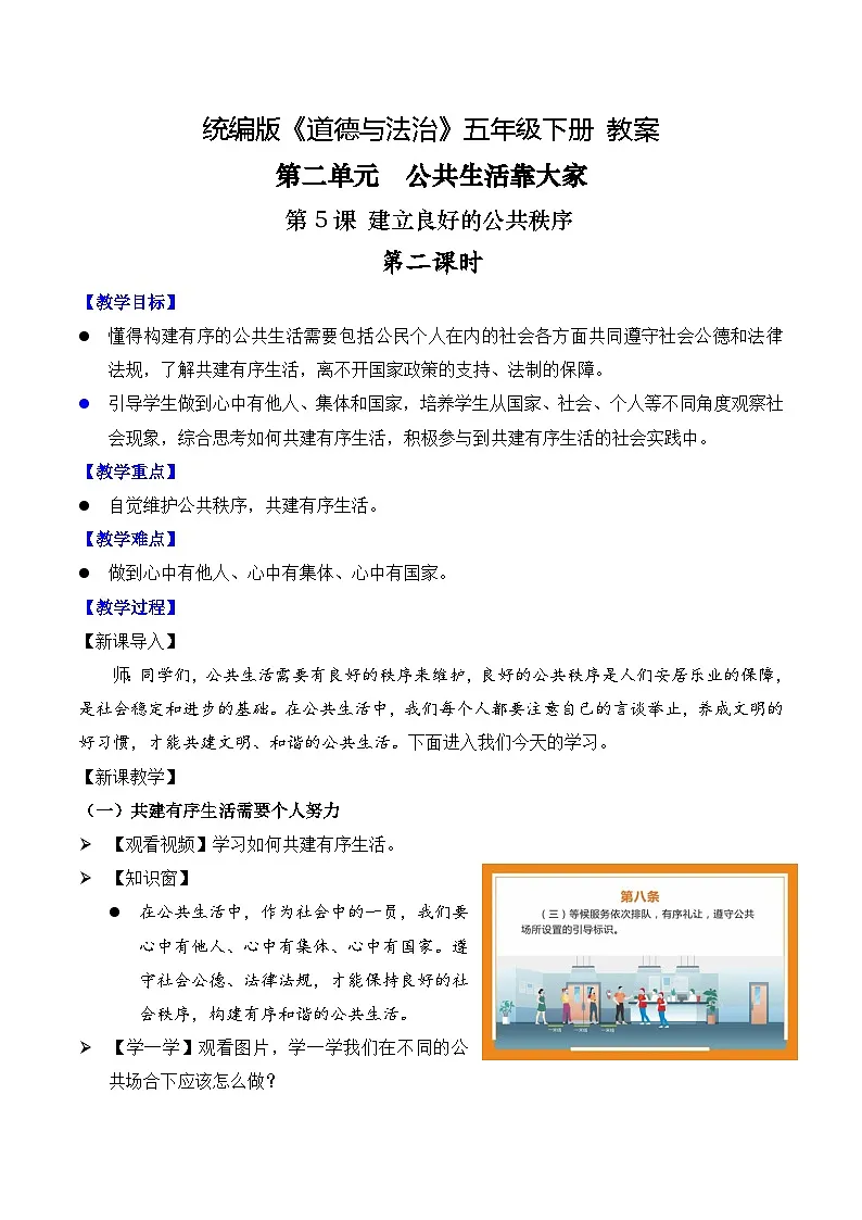 新部编版小学道法五下第二单元第五课《建立良好的公共秩序》第二课时 教案第1页