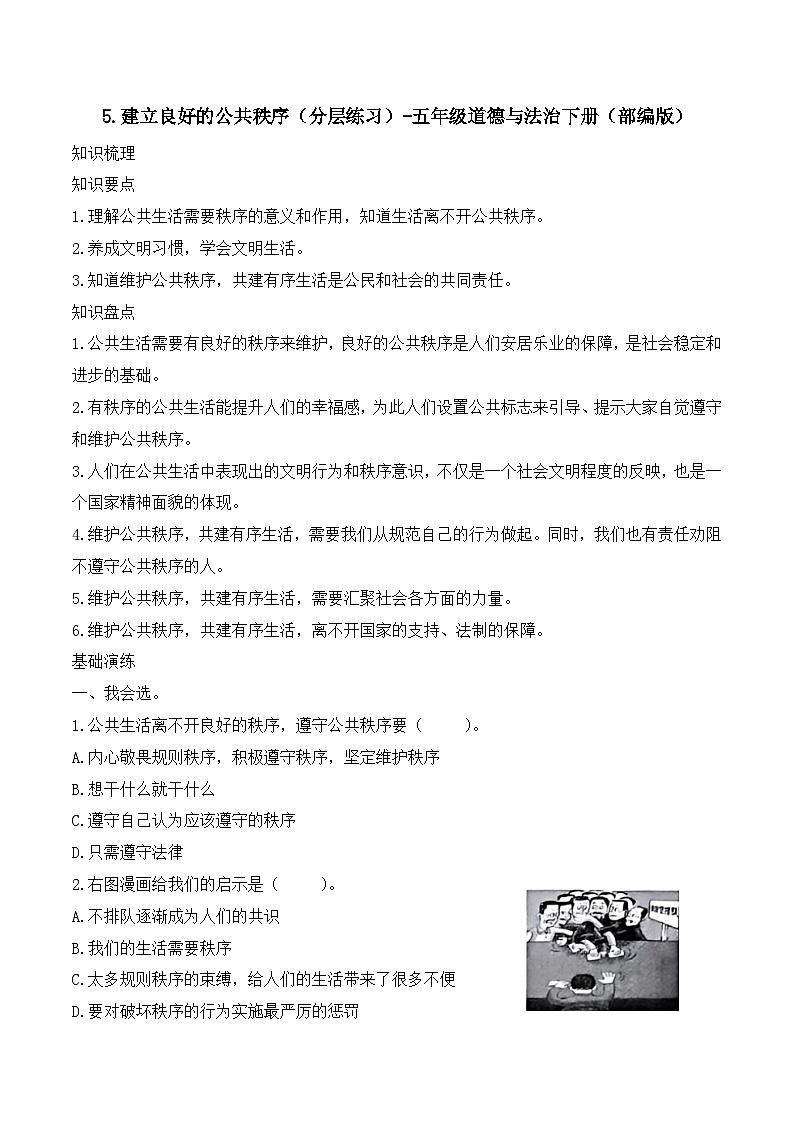 新部编版小学道法五下第二单元第五课《建立良好的公共秩序》（随堂练习）有答案第1页
