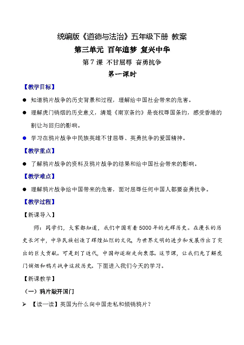 新部编版小学道法五下第三单元第七课《不甘屈辱奋勇抗争》第一课时教案第1页