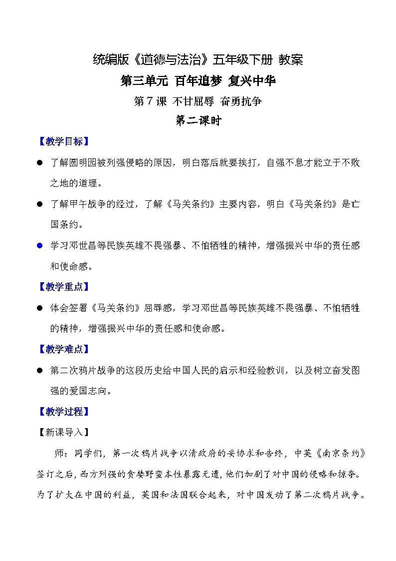新部编版小学道法五下第三单元第七课《不甘屈辱奋勇抗争》第二课时教案第1页