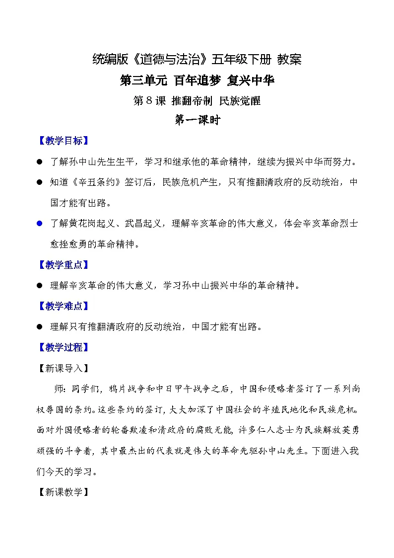 新部编版小学道法五下第三单元第八课《推翻帝制民族觉醒》第一课时教案第1页