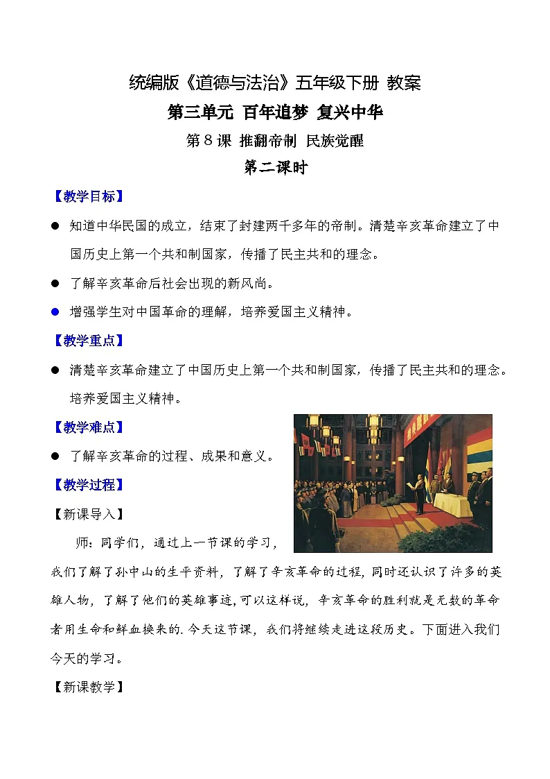 新部编版小学道法五下第三单元第八课《推翻帝制民族觉醒》第二课时教案第1页