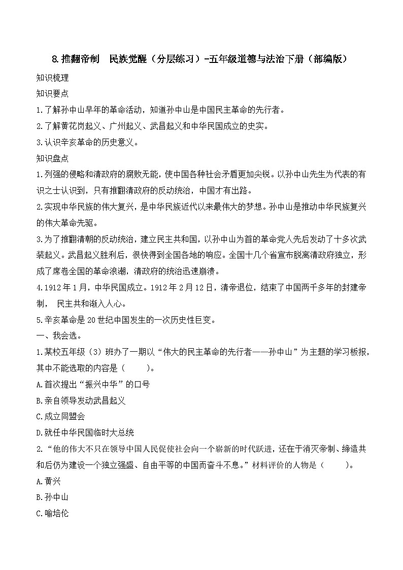 新部编版小学道法五下第三单元第八课《推翻帝制民族觉醒》（随堂练习）有答案第1页