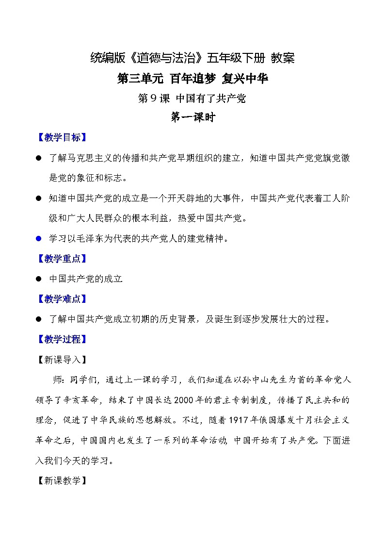 新部编版小学道法五下第三单元第九课《中国有了共产党》第一课时教案第1页