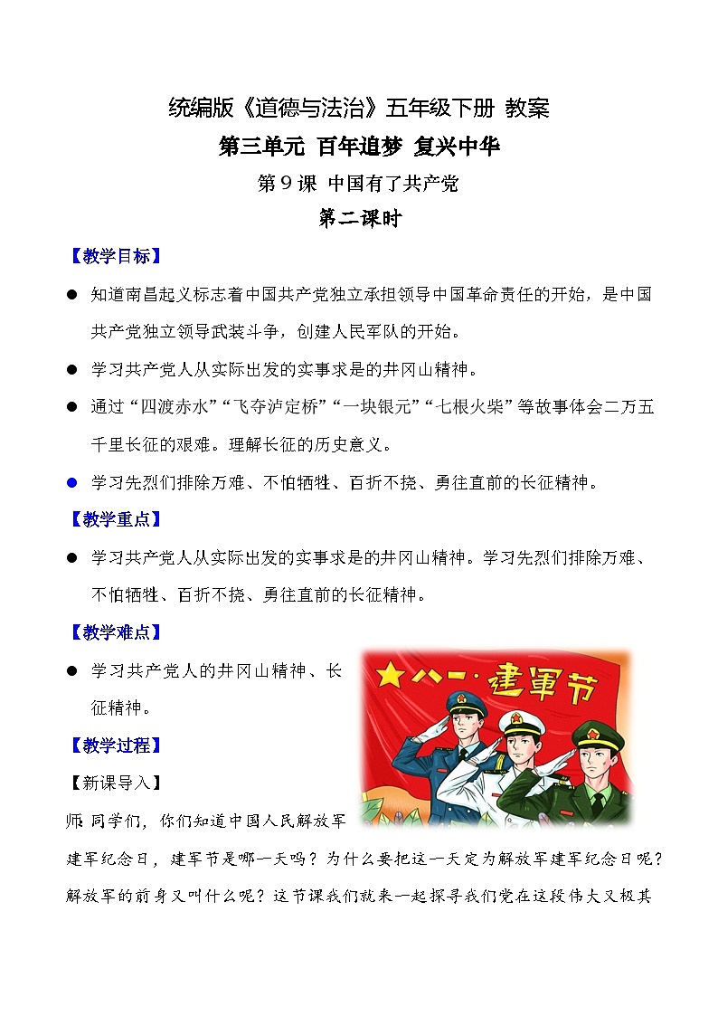 新部编版小学道法五下第三单元第九课《中国有了共产党》第二课时教案第1页