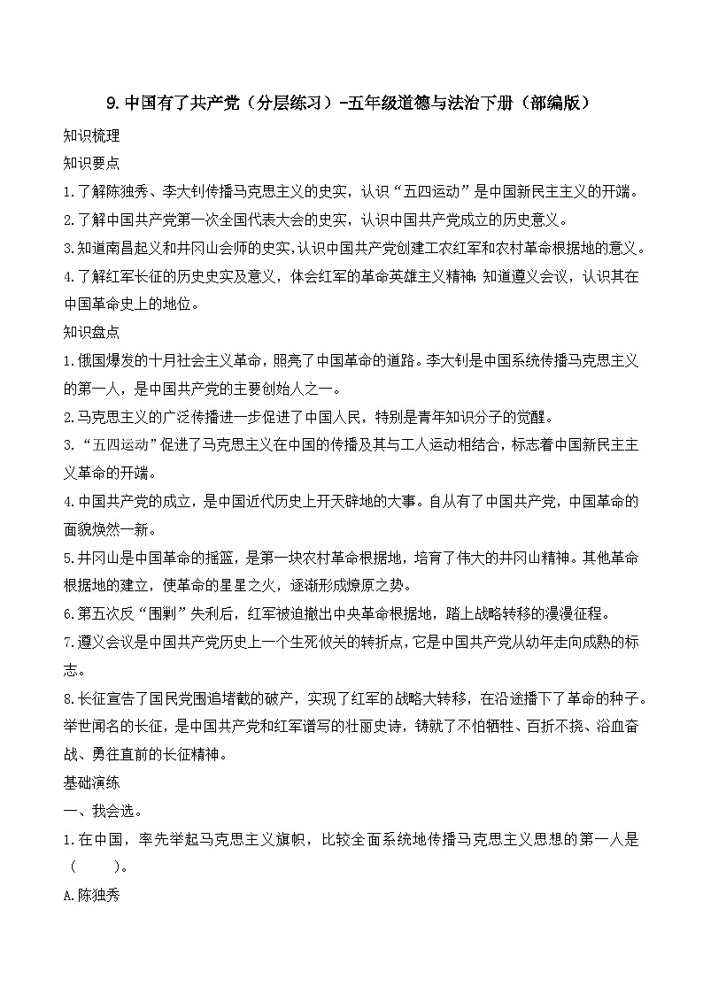 新部编版小学道法五下第三单元第九课《中国有了共产党》（随堂练习）有答案第1页