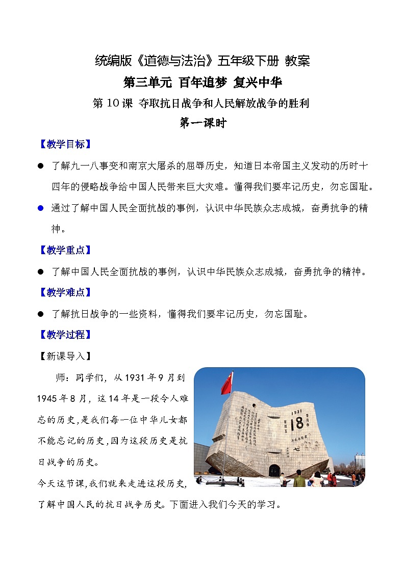 新部编版小学道法五下第三单元第十课《夺取抗日战争和人民解放战争的胜利》第一课时教案第1页