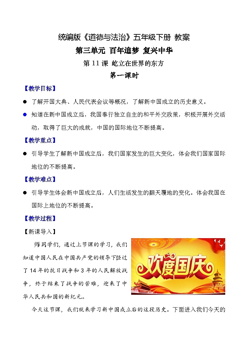 新部编版小学道法五下第三单元第一十一课《屹立在世界的东方》第一课时教案第1页