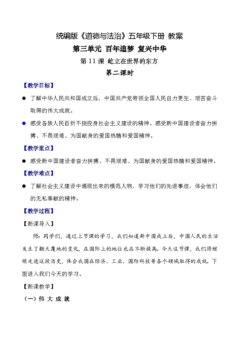 新部编版小学道法五下第三单元第一十一课《屹立在世界的东方》第二课时教案第1页