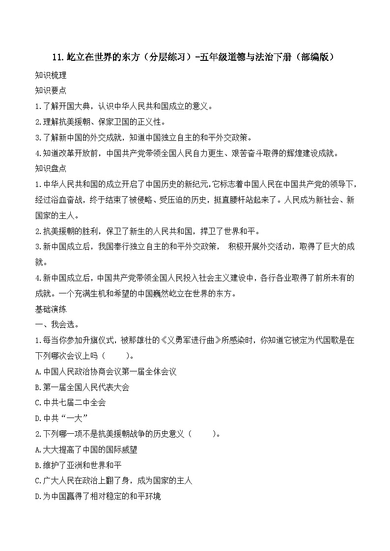 新部编版小学道法五下第三单元第一十一课《屹立在世界的东方》（随堂练习）有答案第1页