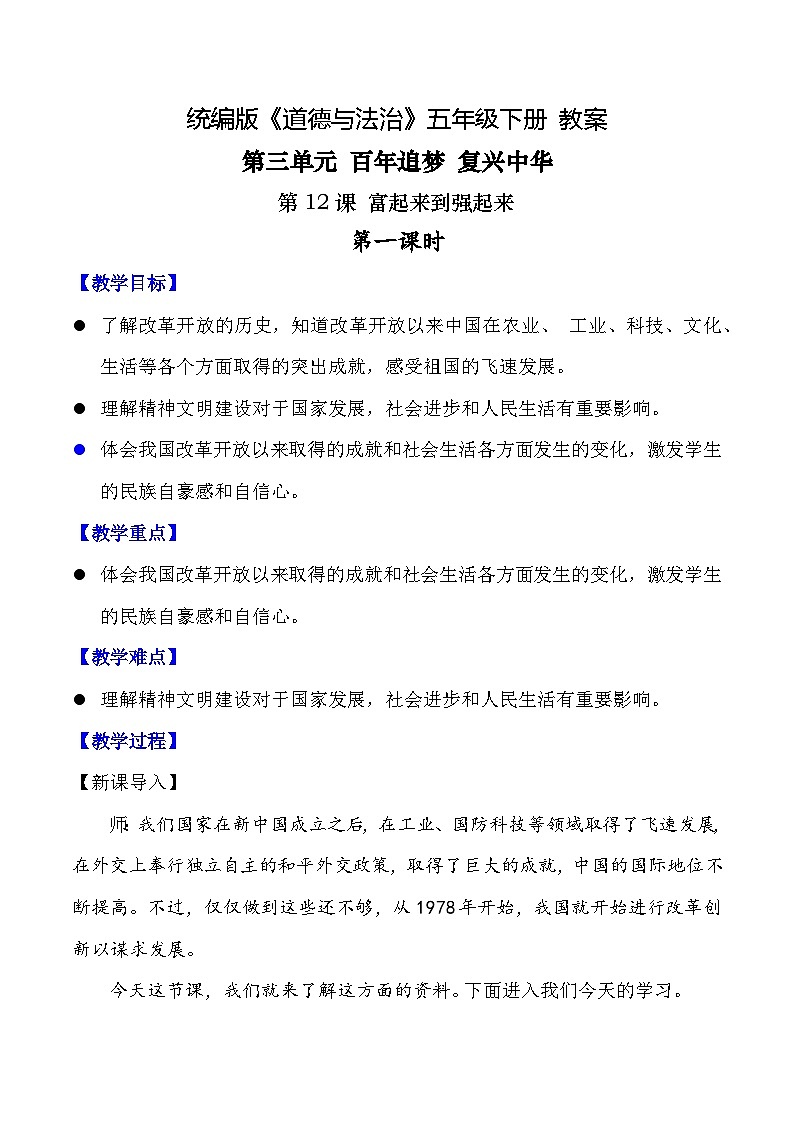新部编版小学道法五下第三单元第一十二课《富起来到强起来》第一课时教案第1页
