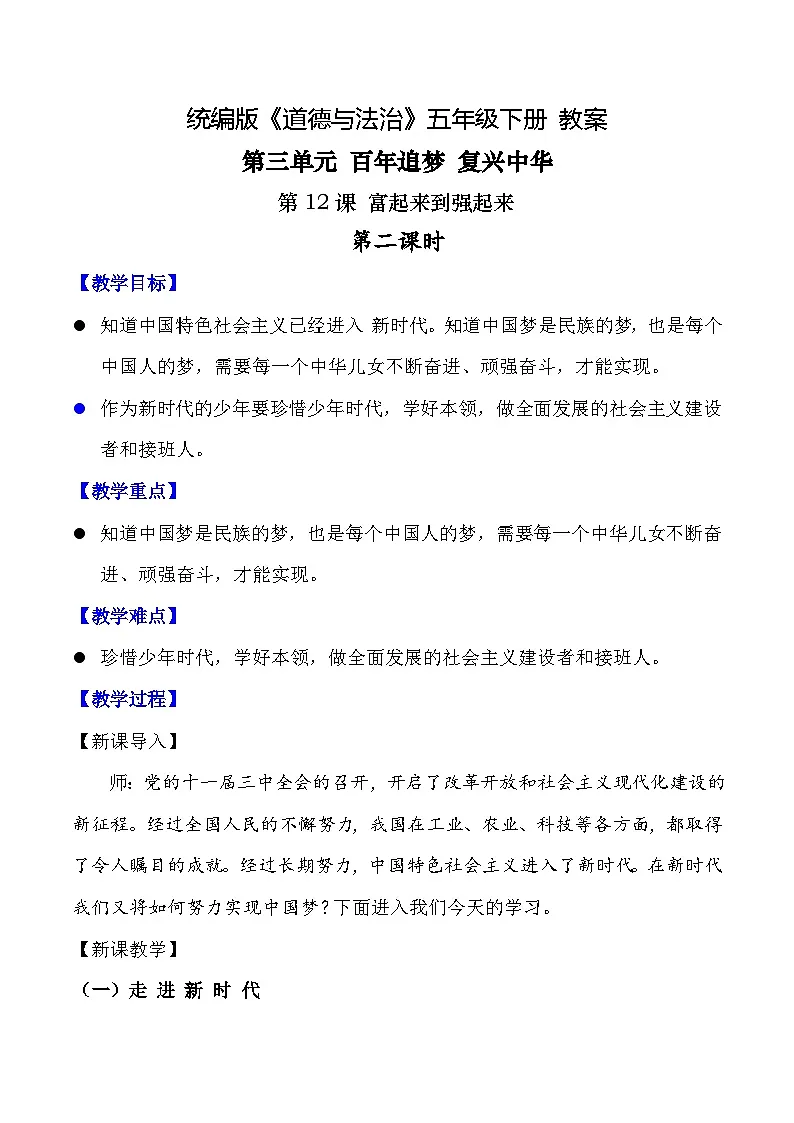 新部编版小学道法五下第三单元第一十二课《富起来到强起来》第二课时教案第1页