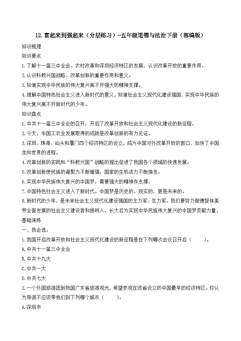 新部编版小学道法五下第三单元第一十二课《富起来到强起来》（随堂练习）有答案第1页