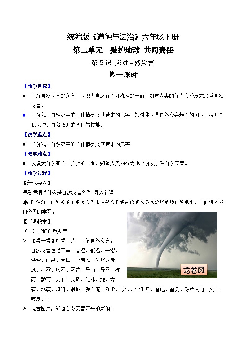 新部编版小学道法六下第二单元第五课《应对自然灾害》第一课时教案第1页