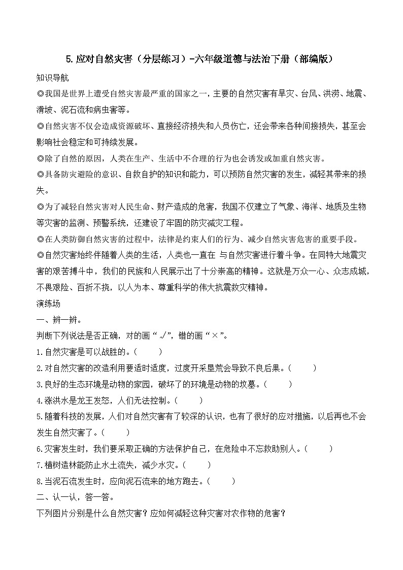 新部编版小学道法六下第二单元第五课《应对自然灾害》（随堂练习）有答案第1页