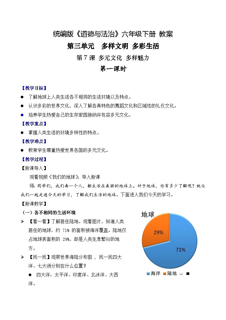 新部编版小学道法六下第三单元第七课《多元文化多样魅力》第一课时教案第1页